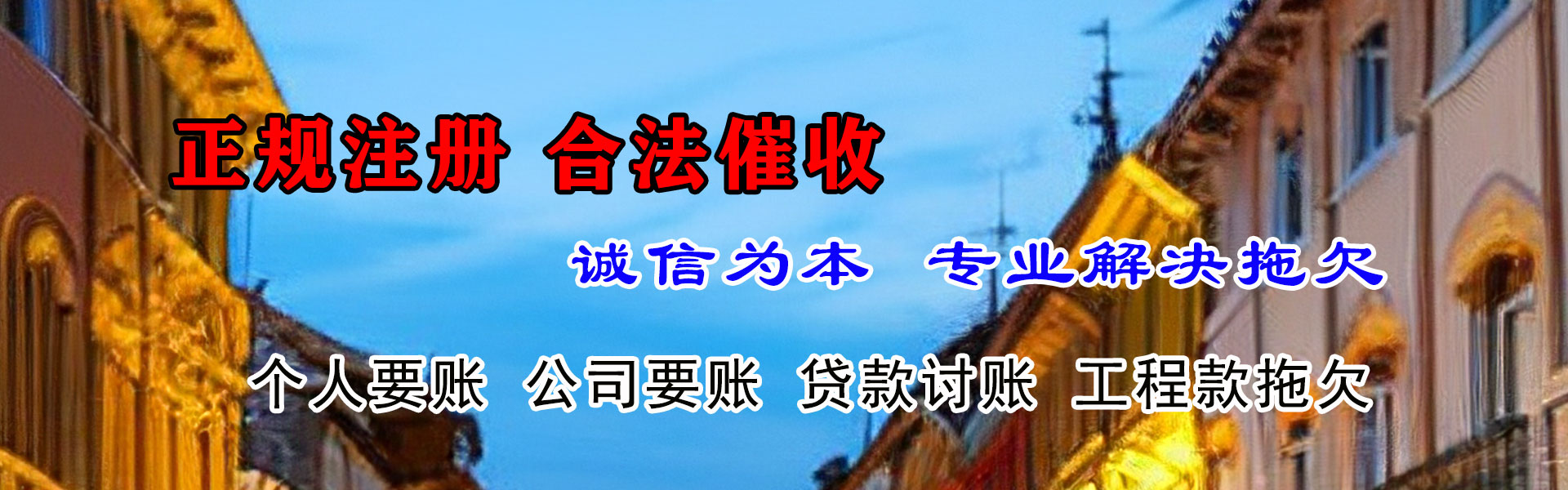 牡丹江腾速达要债公司